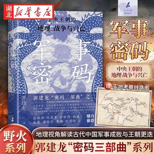 以地理视角解读古代中国军事成败与王朝更迭 新视角下 正版 郭建龙 历史分期 著 重新划分古代中国 军事密码 古代中国战争史诗