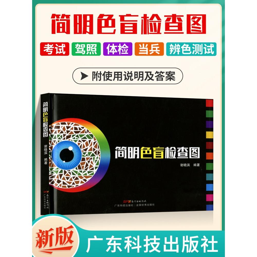 简明色盲检查图