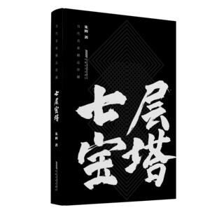 社 安徽文艺出版 朱辉著 七层宝塔 新华正版