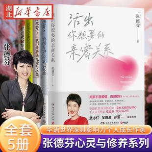 【全5册】张德芬心灵与修养系列 活出你想要的亲密关系+活出全新的自己+情绪自由人生更轻盈+我们终将遇见爱与孤独+爱到*是放手