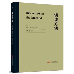 新华正版 谈谈方法 [法] 勒内·笛卡尔著