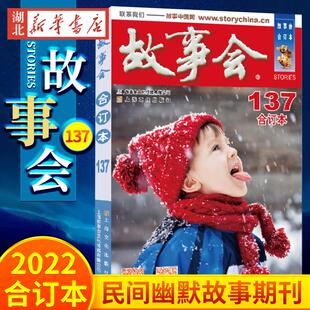故事会 合订本. 民间故事幽默笑话期刊小说书籍故事会杂志 现货速发 畅销书 著 2022年 编辑部 正版 137期