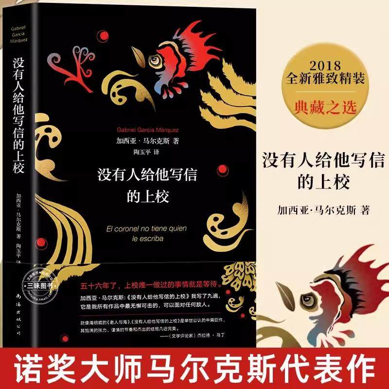 没有人给他写信的上校 加西亚马尔克斯 精装版 诺贝尔文学奖 外国文学 小说 正版图书 哥伦比亚现代长篇小说新华书店正版书籍