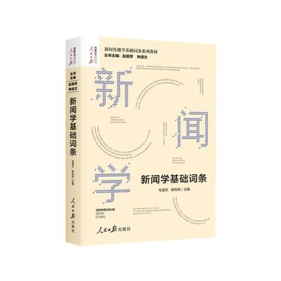 新华正版 新闻学基础词条 赵丽芳著 人民日报出版社