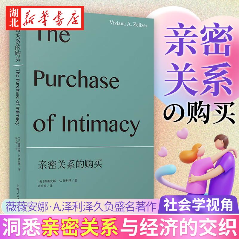 亲密关系的购买
