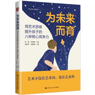 为未来而育:用艺术思维提升孩子的八种核心竞争力
