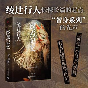 正版 现货【精装珍藏版】终点记忆 绫辻行人替身系列的原点 寻找失落的记忆 直面人性的弱点 日本惊悚侦探悬疑推理小说畅销书正版