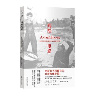 新华正版 残酷电影 (法)安德烈·巴赞著 上海文艺出版社