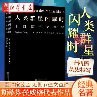 人类群星闪耀时 2022新版 翻译家姜乙德文直译 14个扭转乾坤的关键时刻 14个决定命运的英雄瞬间 群星般璀璨地照耀着暂时的黑夜