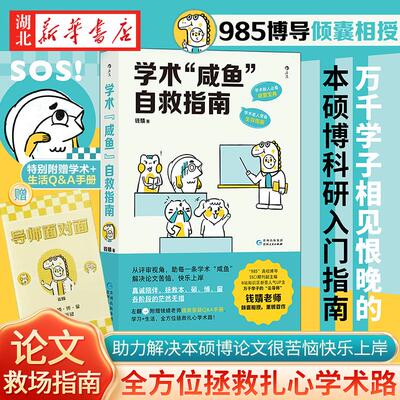 【附赠手册】学术咸鱼自救指南 论文写作发稿一本通 钱婧 著 解决本硕博问题快乐上岸 论文研究科研学术写作书籍 后浪正版书籍