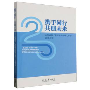 携手同行 共创未来——山东省与“友好省州领导人峰会”20