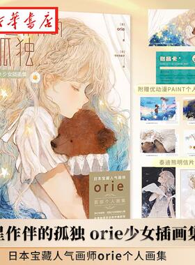 繁星作伴的孤独 orie少女插画集 日本宝藏人气画师orie*个人画集 梦幻与忧愁 透露少女的隐秘心境 磨铁图书 新华书店正版书籍