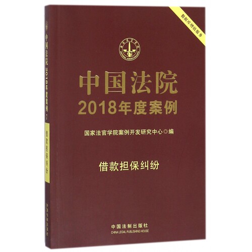 中国法院2018年度案例(借款担保纠纷)