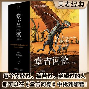 全两卷 每一个失败过 中找到慰藉 现货速发 外国文学 人都可以在 堂吉诃德 望过 正版 痛苦过