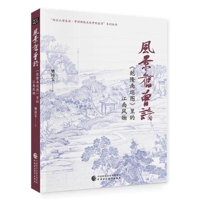 “向古人学生活·中国传统文化中的美学”系列丛书 风景旧曾谙:《乾隆南巡图》里的江南风物