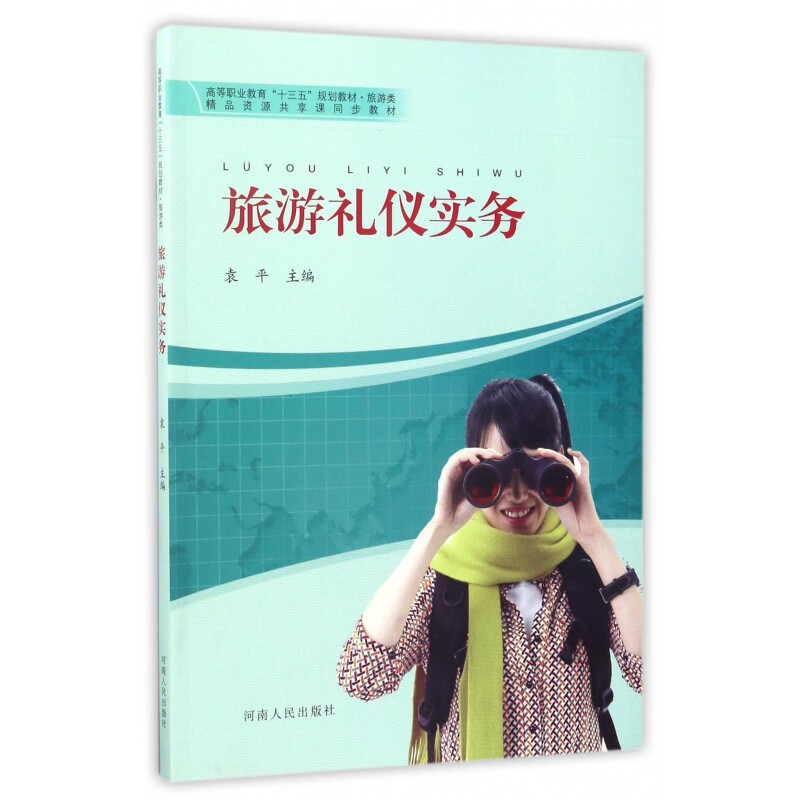 旅游礼仪实务(旅游类高等职业教育十三五规划教材)