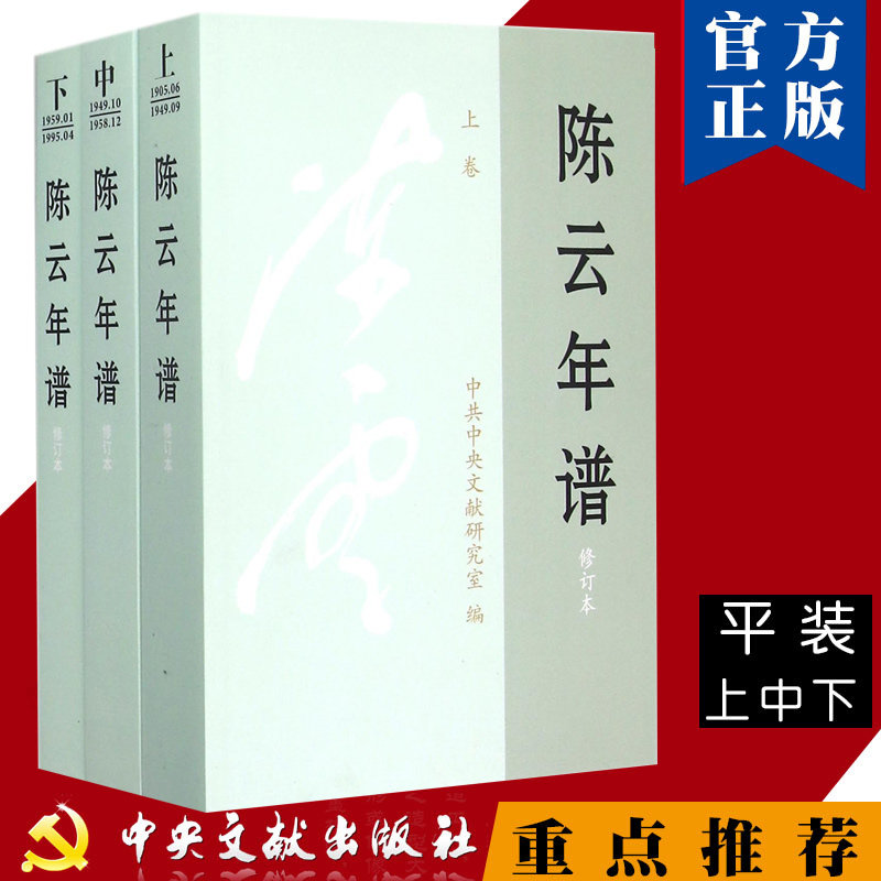 新华书店正版 陈云年谱修订本(平装全三卷)1905-1995领袖著作政治人物传记军事政治书籍中央文献出版社