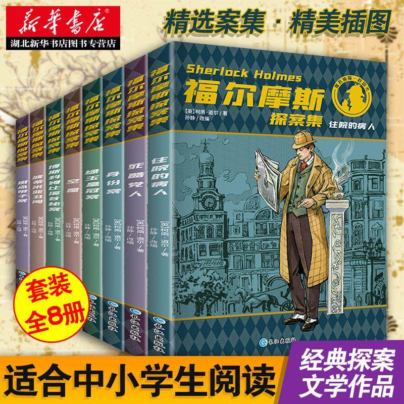 福尔摩斯探案集(全8册)