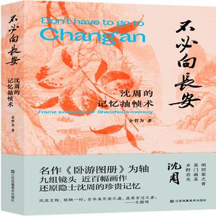 不必向长安:沈周的记忆抽帧术