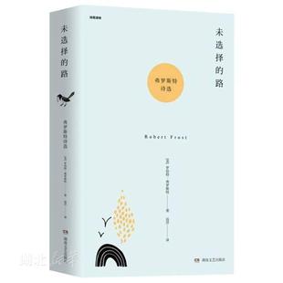 新华书店正版未选择的路(弗罗斯特诗选)(精)/诗苑译林 (美)罗伯特·弗罗斯特著 湖南文艺出版社 文学 图书籍