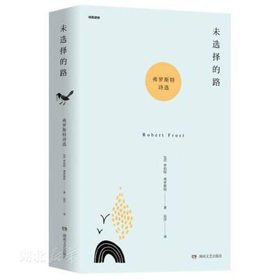 新华书店正版未选择的路(弗罗斯特诗选)(精)/诗苑译林 (美)罗伯特·弗罗斯特著 湖南文艺出版社 文学 图书籍