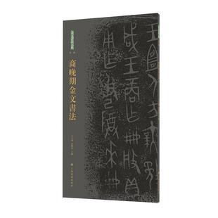 金文书法大系(*辑)·商晚期金文书法
