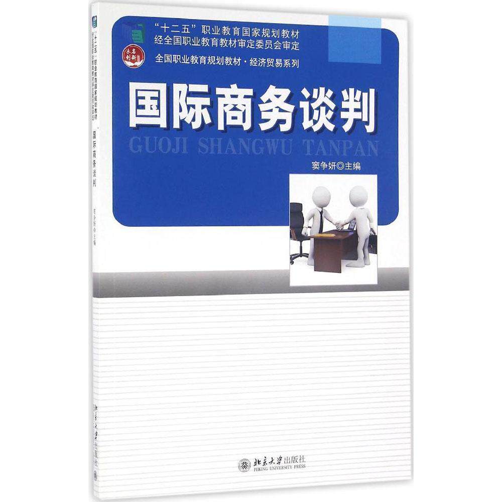 【新华正版】 国际商务谈判