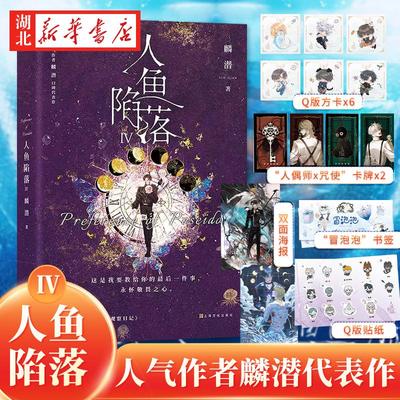 【方卡+卡牌+贴纸+海报+书签】人鱼陷落Ⅳ人鱼陷落4 人鱼陷落 麟潜 原耽 青春文学 白楚年 兰波人鱼垂耳执事成长救赎热血作战