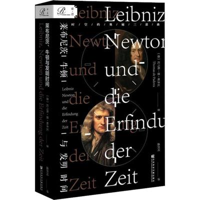 【新华书店正版包邮】索恩 莱布尼茨、牛顿与发明时间 托马斯德帕多瓦 著 侦探版时间简史非虚构 自然科学物理学知识读物书籍