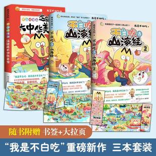 不白吃系列套装3册 不白吃话山海经2册不白吃话大中华美食 科普漫画 中国传统文化经典国学 青少年儿童课外阅读科普读物 正版书籍
