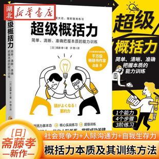 超级概括力:简单、清晰、准确把握本质的能力训练 成功的关键*是抓住本质的能力日本教育和沟通专家 千万级畅销书作家斋藤孝新作