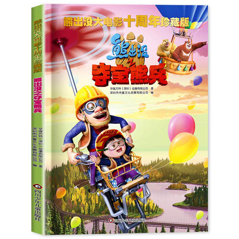熊出没之夺宝熊兵/熊出没大电影十周年珍藏版
