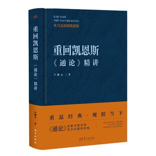 重回凯恩斯通论精讲