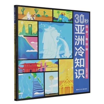 30秒亚洲冷知识/出发看世界