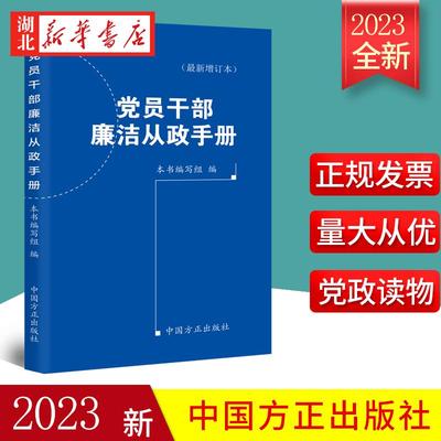 2023新修订增补版 党员干部廉洁从政手册 口袋书 员干部廉洁从政新规 树立纪法意识底线思维 中国方正出版社 9787517411215 正版