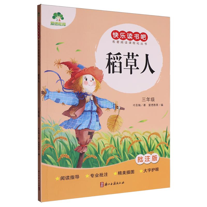 快乐读书吧3年级课外书稻草人