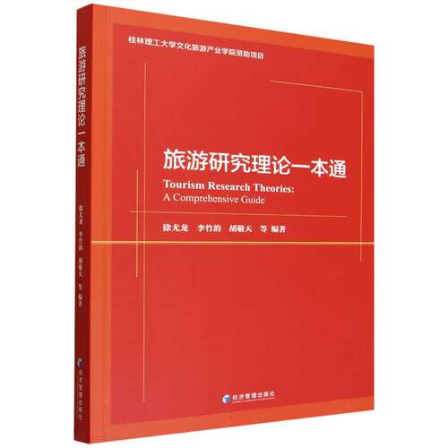 旅游研究理论一本通