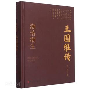 潮落潮生:王国维传