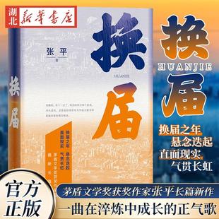 换届 张平长篇新作 茅盾文学奖获奖作家 换届之年 悬念迭起 直面现实 气贯长虹 长篇小说现当代文学畅销书籍 新华正版 人民文学