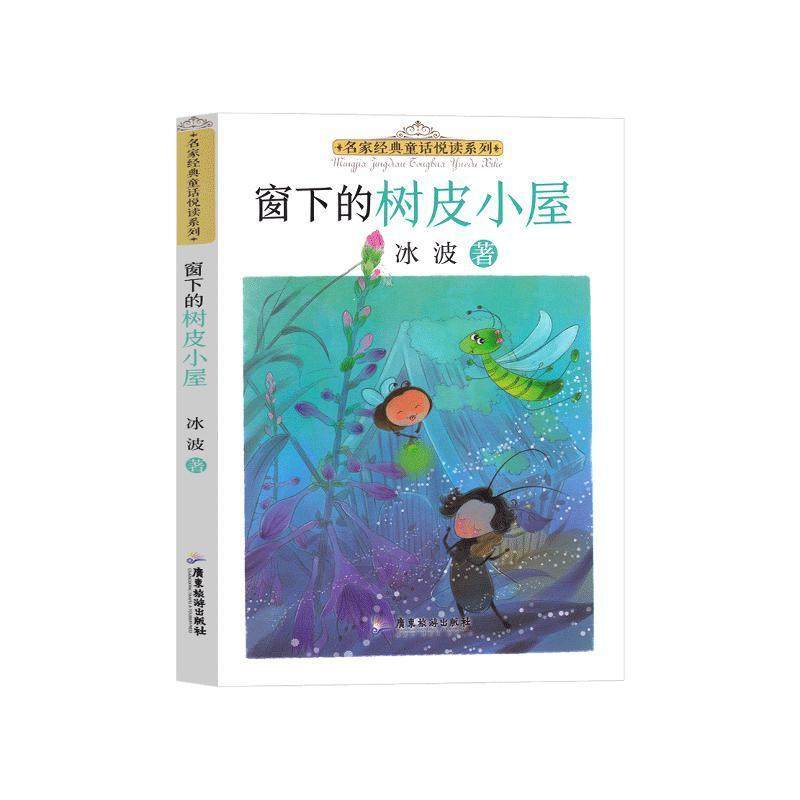 名家儿童文学精选系列 第2季 窗下的树皮小屋,书籍/杂志/报纸,儿童文学,淘宝优惠券,粉丝福利购,淘宝优惠卷