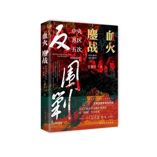 血火鏖战——中央苏区五次反“围剿”