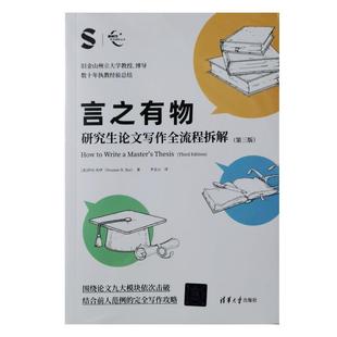 新时代学术进阶丛书 言之有物：研究生论文写作全流程拆解 第三版