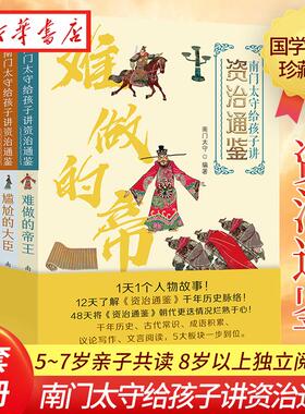 南门太守给孩子讲资治通鉴全4册 难做的帝王尴尬的大臣神勇的将军传奇的女王前年历史古代常识成语写作积累文言阅读打好大语文基础