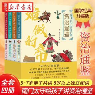 南门太守给孩子讲资治通鉴全4册 难做的帝王尴尬的大臣神勇的将军传奇的女王前年历史古代常识成语写作积累文言阅读打好大语文基础