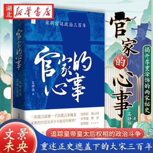 官家的心事 宋朝宫廷政治三百年 浙江大学教授吴铮强在史料中侦破史实 追踪皇帝皇太后权相的政治斗争 重述正史遮盖下的大宋三百年