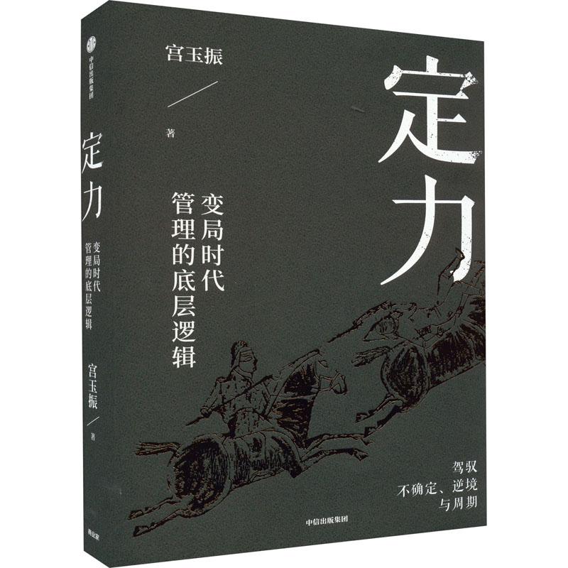 定力：动荡时代管理的底层逻辑