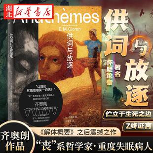 齐奥朗作品 供词与放逐 精装文库本 齐奥朗晚年代表作 一个更深沉 更黠慧 更毒辣的齐奥朗 写下毕生的思考与献给虚无者的墓志铭