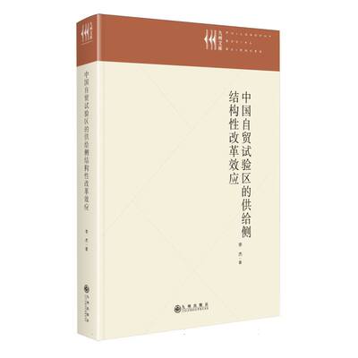 中国自贸试验区的供给侧结构性改革效应