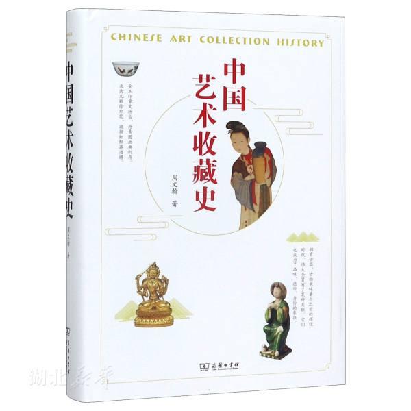 中国艺术收藏史