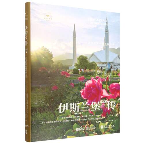 伊斯兰堡传(喜马拉雅山脚花园之都)(精)/丝路百城传